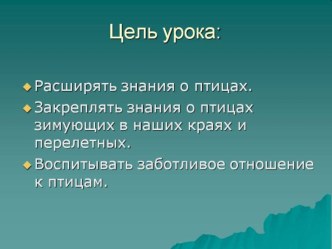 Презентация по окружающему мируЗимующие птицы