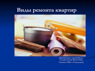 Презентация по технологии Виды ремонта квартир