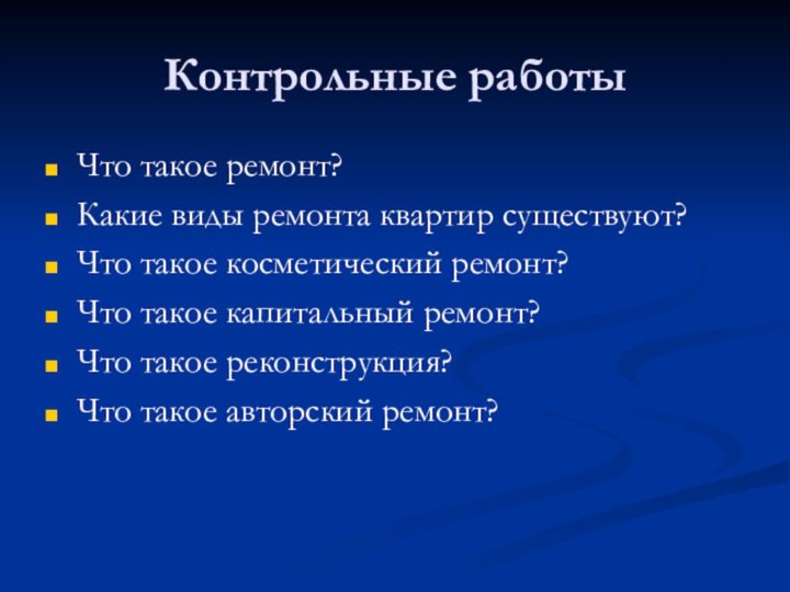 Контрольные работыЧто такое ремонт?Какие виды ремонта квартир существуют?Что такое косметический ремонт?Что такое