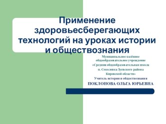 Применение здоровьесберегающих технологий на уроках истории и обществознания