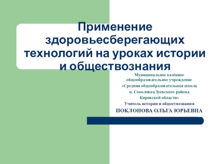 Применение здоровьесберегающих технологий на уроках истории и обществознанияМуниципальное казённое общеобразовательное учреждение «Средняя