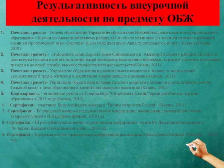 Результативность внеурочной деятельности по предмету ОБЖ Почетная грамота - Отдела образования