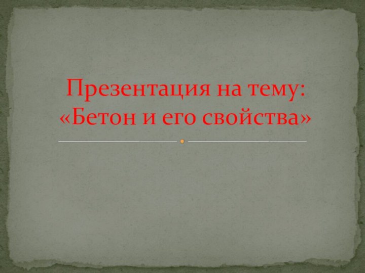 Презентация на тему: «Бетон и его свойства»