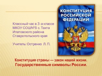 Презентация + разработка классного часа для 3 класса по теме Конституция страны – закон нашей жизни. Государственные символы России