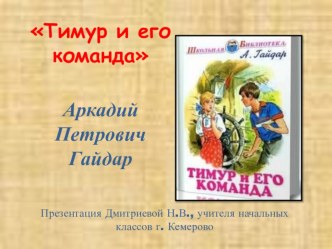 Тимур и его команда Презентация Дмитриевой Н.В.