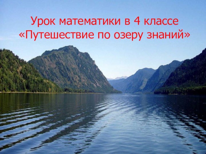 Урок математики в 4 классе «Путешествие по озеру знаний»