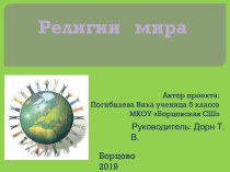 Исследовательский проект по истории древнего мира Религии мира