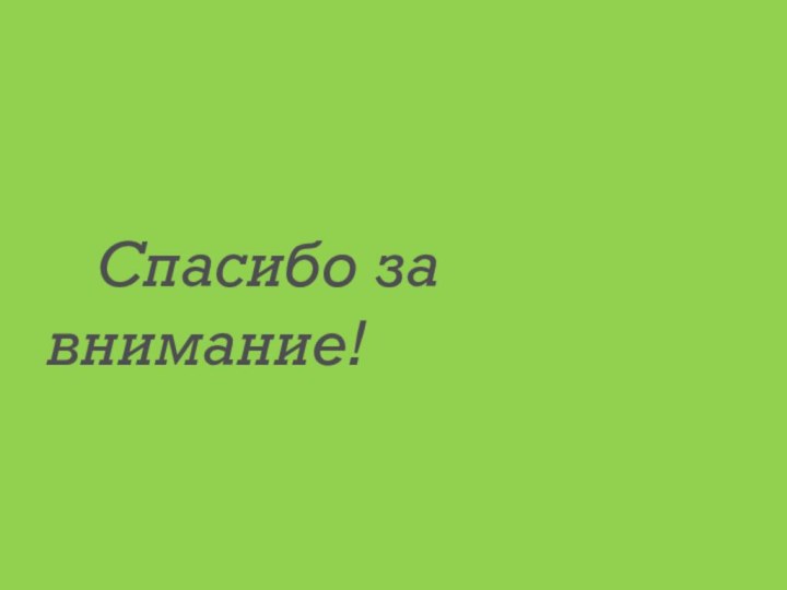 Спасибо за внимание!