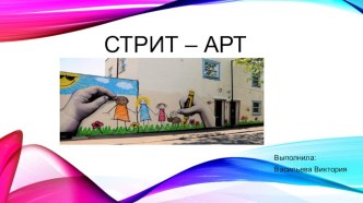 Стрит-арт