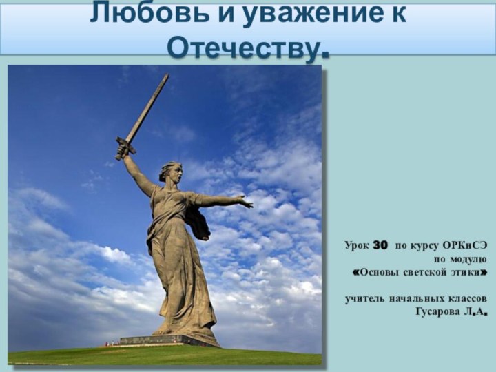 Любовь и уважение к Отечеству.Урок 30 по курсу ОРКиСЭ по модулю «Основы