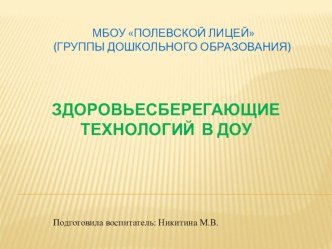 Здоровье - сберегающие  технологий  в доу