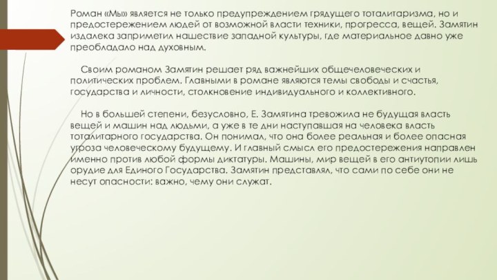 Роман «Мы» является не только предупреждением грядущего тоталитаризма, но и предостережением людей