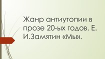 Презентация по литературе на тему : Жанр антиутопии в прозе 20-х годов