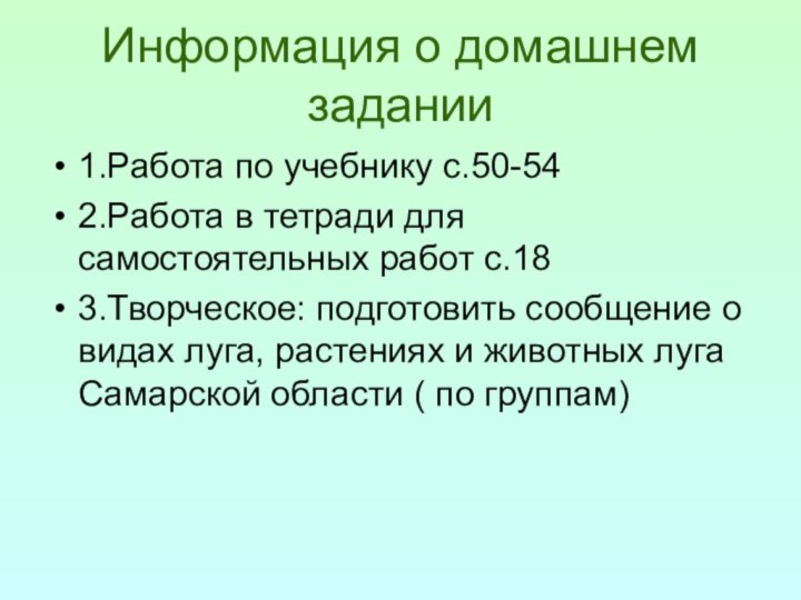 Информация о домашнем задании1.Работа по учебнику с.50-54 2.Работа в тетради для самостоятельных