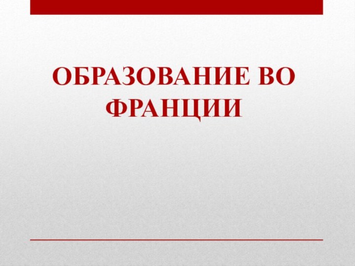 Образование во Франции