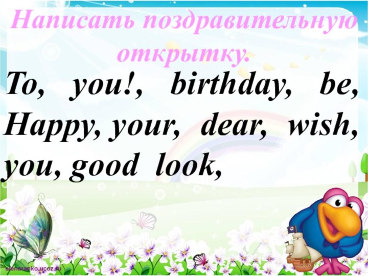 To, you!, birthday, be, Happy, your, dear, wish, you, good look, Написать поздравительную открытку.