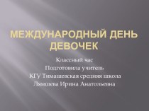 Презентация к классному часу 11 октября -Международный день девочек