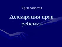 Презентация по правам ребенка