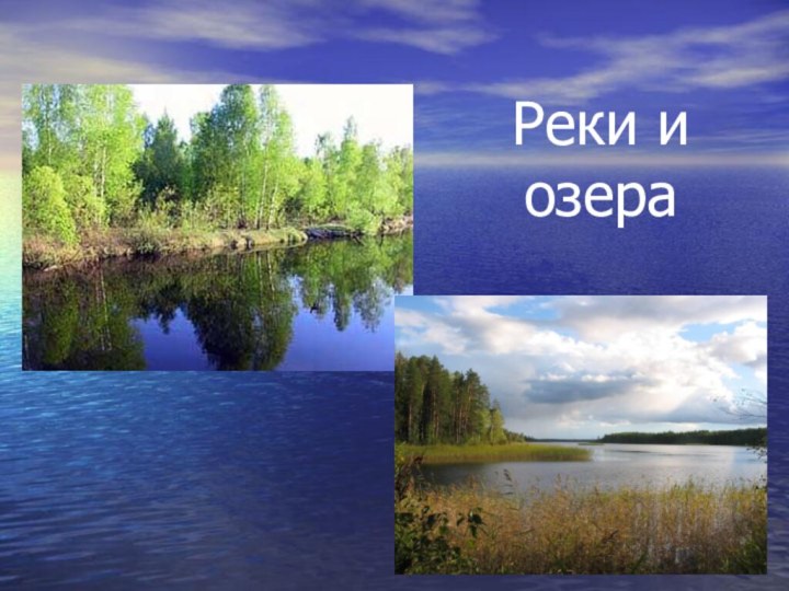 Реки и озера