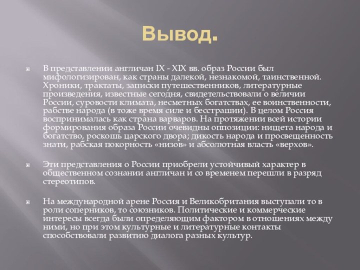 Вывод.В представлении англичан IX - XIX вв. образ России был мифологизирован, как