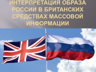 Образ России в контексте исторических взаимоотношений России и Великобритании
