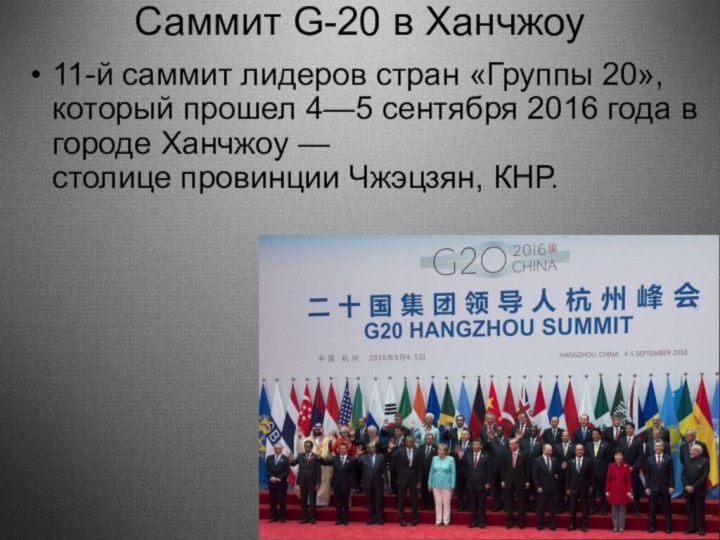 Саммит G-20 в Ханчжоу 11-й саммит лидеров стран «Группы 20», который прошел 4—5