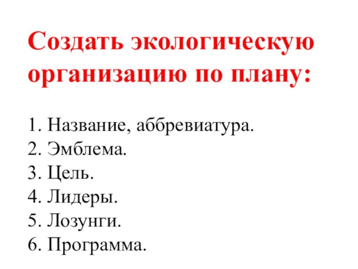 Создать экологическую организацию по плану:  1. Название, аббревиатура. 2. Эмблема.