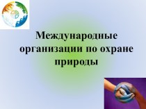 Презентация по экологии Экологические организации