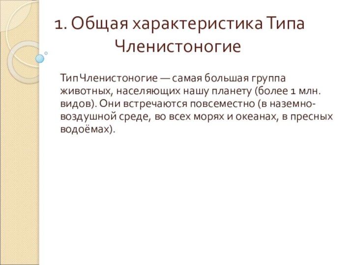 1. Общая характеристика Типа ЧленистоногиеТип Членистоногие — самая большая группа