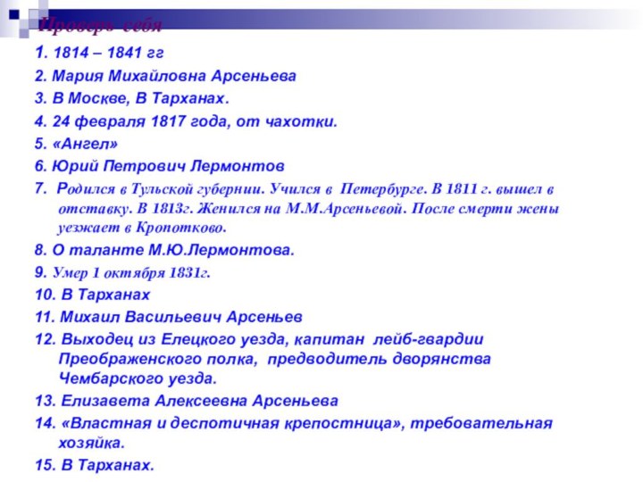 Проверь себя1. 1814 – 1841 гг2. Мария Михайловна Арсеньева3. В Москве, В