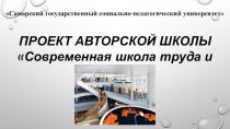 Презентация: Проект авторской школы