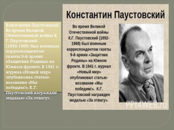 Константин Паустовский Во время Великой Отечественной войны К.Г. Паустовский (1892-1968) был военным