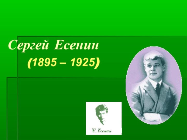 Сергей Есенин    (1895 – 1925)