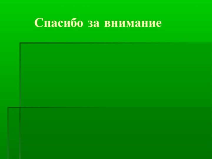 Спасибо за внимание