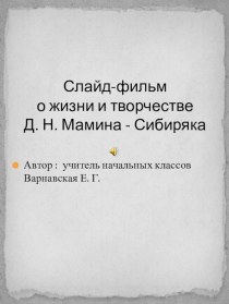 Презентация Жизнь и творчество Д.Н. Мамина-Сибиряка