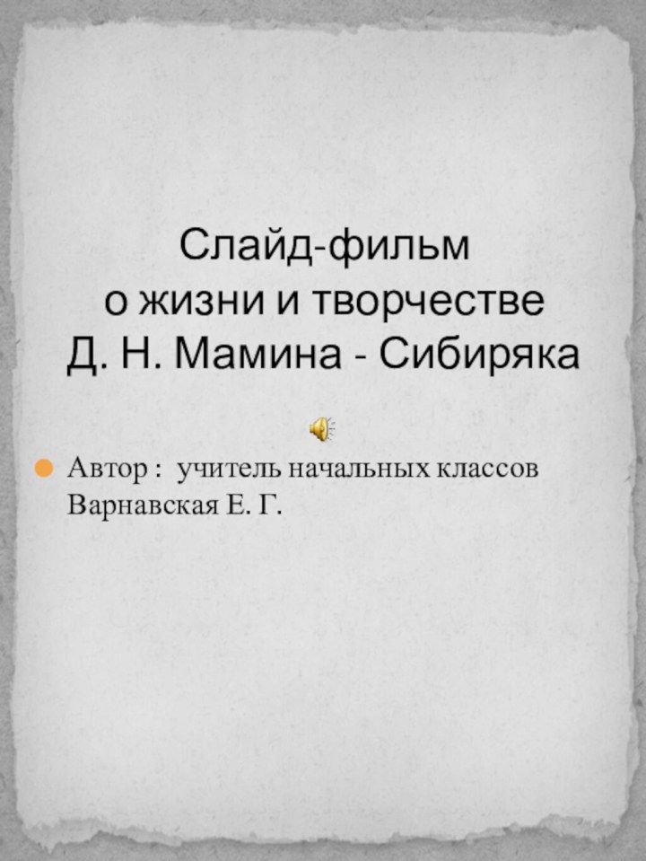 Автор : учитель начальных классов Варнавская Е. Г.Слайд-фильм о жизни и творчестве