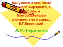 Презентация по литературе М.Ю. Лермонтов