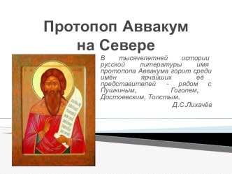 Презентация Протопоп Аввакум на Севере  9 класс по предмету :родная литература