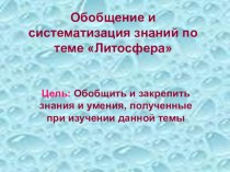 Презентация по географии Обобщающий урок по теме Литосфера