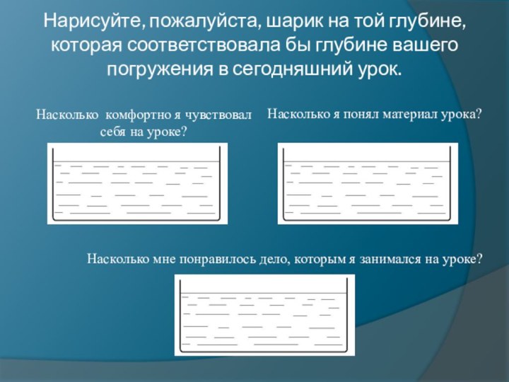 Нарисуйте, пожалуйста, шарик на той глубине, которая соответствовала бы глубине вашего погружения