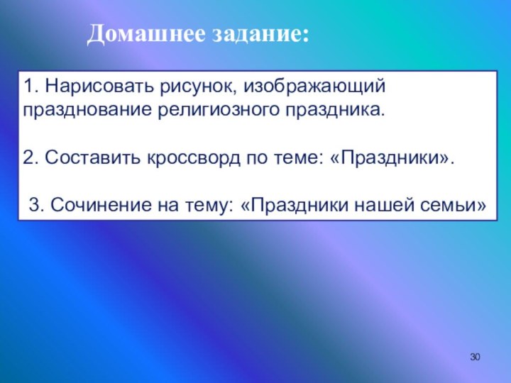 1. Нарисовать рисунок, изображающий празднование религиозного праздника. 2. Составить кроссворд по теме: «Праздники». 