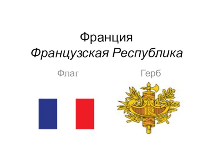 Франция Французская Республика      Флаг