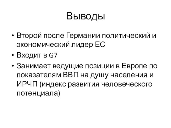 ВыводыВторой после Германии политический и экономический лидер ЕСВходит в G7Занимает ведущие позиции