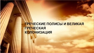 Презентация по истории Древнего мира на тему Греческие полисы. Аттика. Реформы Солона