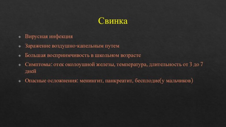 Свинка Вирусная инфекцияЗаражение воздушно-капельным путемБольшая восприимчивость в школьном возрастеСимптомы: отек околоушной железы,