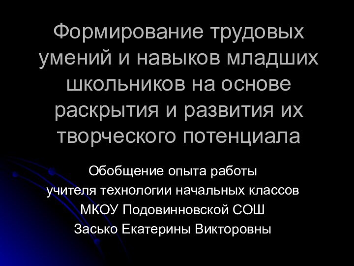 Формирование трудовых умений и навыков младших школьников на основе раскрытия и развития