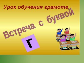 Презентация по русскому языку на тему Буква Г
