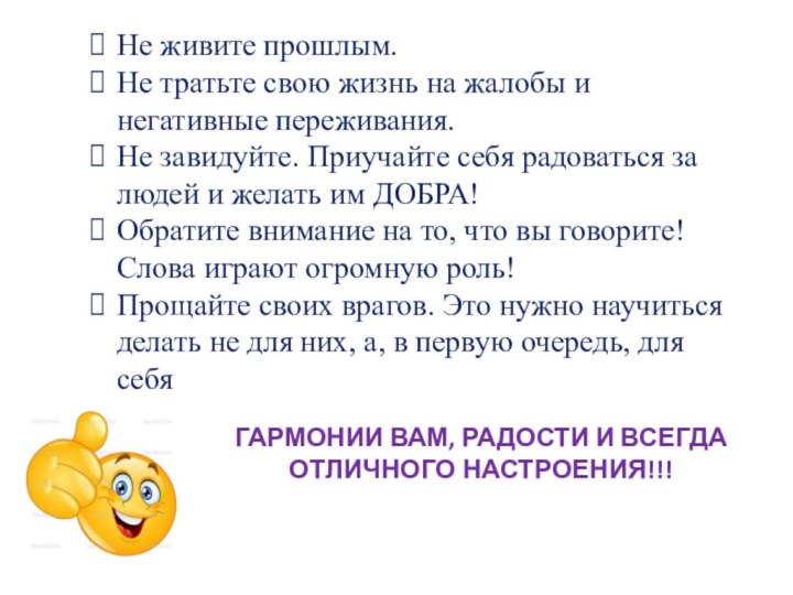 Не живите прошлым.Не тратьте свою жизнь на жалобы и негативные переживания.Не завидуйте.