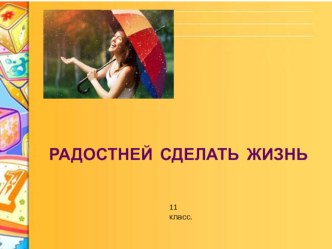 Презентация к уроку самопознания на тему:  Радостней сделать жизнь (10 класс)