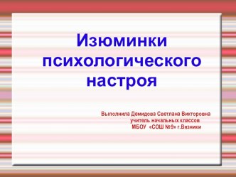 Презентация Изюминки психологического настроя